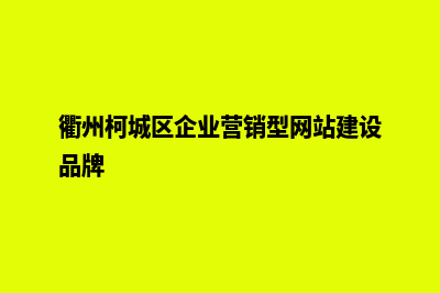 衢州企业网页设计费用(衢州 企业)