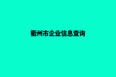 衢州企业网页设计价格(衢州市企业信息查询)