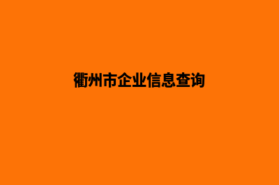 衢州企业小程序定制(衢州市企业信息查询)