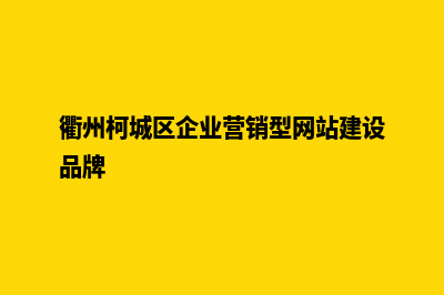 衢州企业做网站服务报价(衢州柯城区企业营销型网站建设品牌)