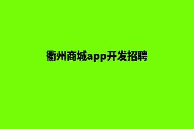 衢州商城app开发(衢州商城app开发招聘)