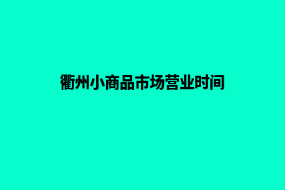 衢州商城小程序制作(衢州小商品市场营业时间)