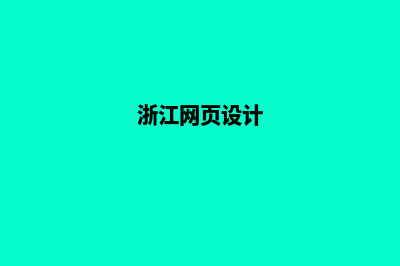 衢州网页设计公司(浙江网页设计)