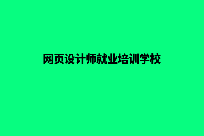 衢州网页设计哪家专业(网页设计师就业培训学校)