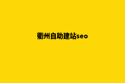 衢州网站seo优化(衢州自助建站seo)