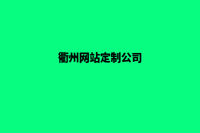 衢州网站定制(衢州网站定制公司)