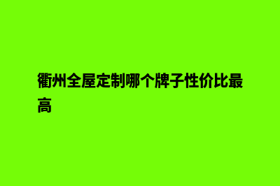 衢州网站定制多少钱(衢州全屋定制哪个牌子性价比最高)