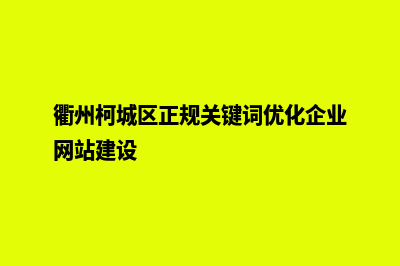 衢州网站优化推广(衢州柯城区正规关键词优化企业网站建设)