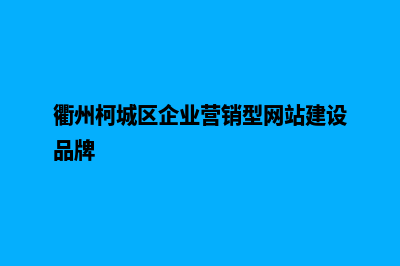 衢州网站制作的基本流程(衢州柯城区企业营销型网站建设品牌)