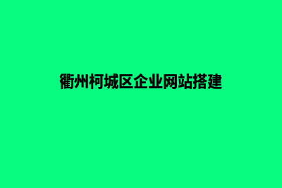 衢州网站制作方案书(衢州柯城区企业网站搭建)