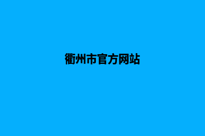 衢州网站重做(衢州市官方网站)