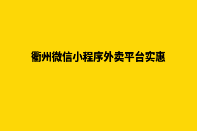 衢州微信小程序制作(衢州微信小程序外卖平台实惠)