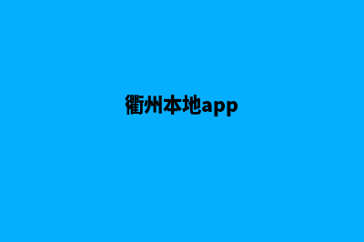 衢州小程序定制(衢州本地app)