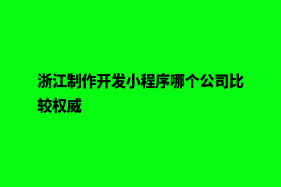 衢州小程序开发费用(浙江制作开发小程序哪个公司比较权威)