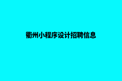 衢州小程序设计(衢州小程序设计招聘信息)