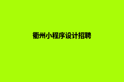 衢州小程序设计方案(衢州小程序设计招聘)