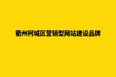 衢州营销网站制作价格(衢州柯城区营销型网站建设品牌)