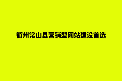 衢州营销网站设计价格(衢州常山县营销型网站建设首选)