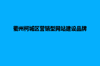 衢州营销型网页制作需要多少钱(衢州柯城区营销型网站建设品牌)