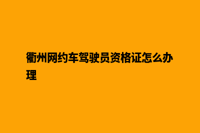 衢州怎样做网站(衢州网约车驾驶员资格证怎么办理)