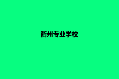 衢州专业网页设计哪家好(衢州专业学校)