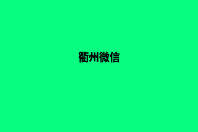 衢州专业小程序定制(衢州微信)