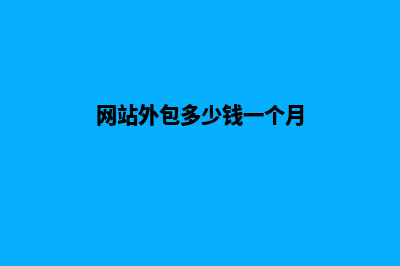 衢州做网站外包价格(网站外包多少钱一个月)