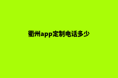 衢州app定制电话(衢州app定制电话多少)