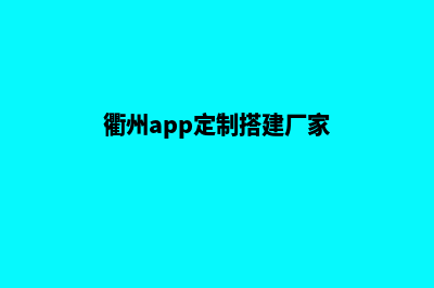 衢州app定制搭建(衢州app定制搭建厂家)