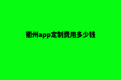 衢州app定制费用(衢州app定制费用多少钱)