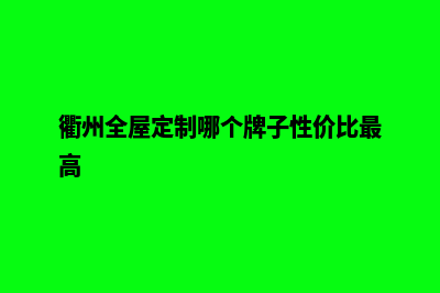 衢州app定制价格(衢州全屋定制哪个牌子性价比最高)