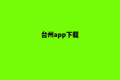 台州app定制流程(台州app下载)