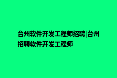 台州app开发电话(台州软件开发工程师招聘|台州招聘软件开发工程师)