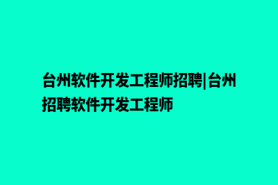 台州app开发方案(台州软件开发工程师招聘|台州招聘软件开发工程师)