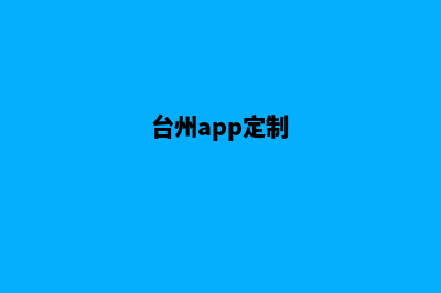 台州app商城制作(台州app定制)