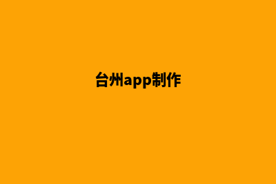 台州app设计报价(台州app制作)