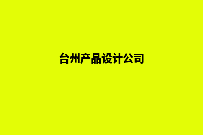 台州app设计方案(台州产品设计公司)