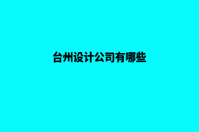 台州app设计排名(台州设计公司有哪些)