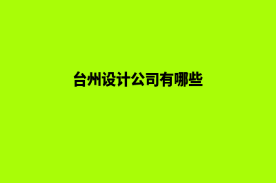 台州app设计企业(台州设计公司有哪些)