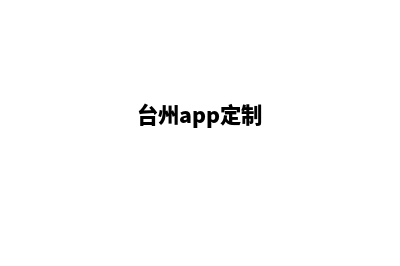 台州app制作低价格(台州app定制)