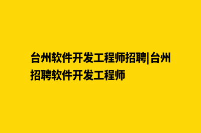 台州app制作公司(台州软件开发工程师招聘|台州招聘软件开发工程师)