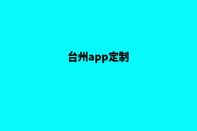 台州app制作排名(台州app定制)