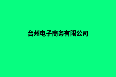 台州电商app定制(台州电子商务有限公司)