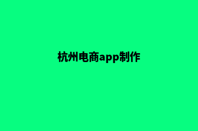 台州电商app制作(杭州电商app制作)