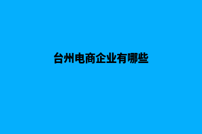 台州电商小程序制作(台州电商企业有哪些)