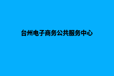 台州电子商务网页设计费用(台州电子商务公共服务中心)