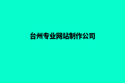 台州公司网页改版(台州专业网站制作公司)