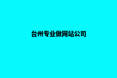 台州公司网页改版多少钱(台州专业做网站公司)