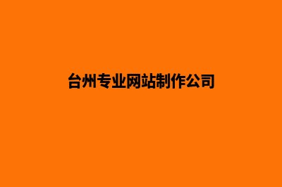 台州公司网站制作要多少钱(台州专业网站制作公司)