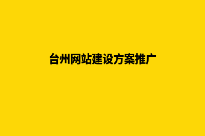 台州建网站哪家公司好(台州网站建设方案推广)